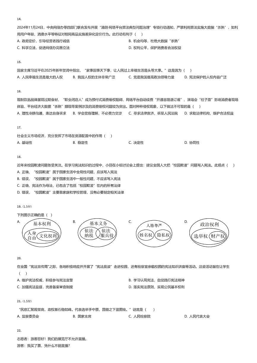 2024~2025学年江苏扬州初二下学期期末政治试卷（有答案解析）第3页