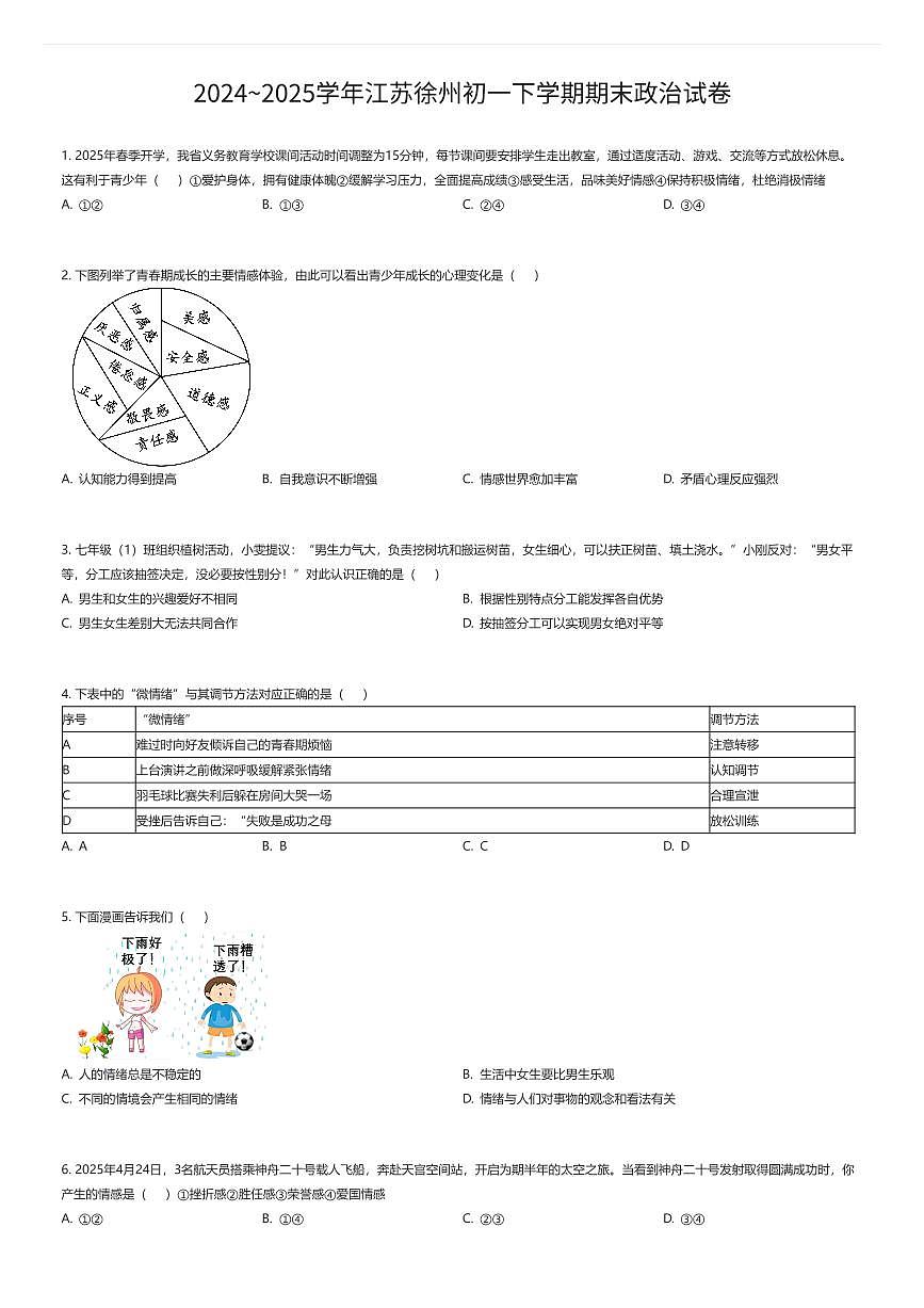 2024~2025学年江苏徐州初一下学期期末政治试卷（有答案解析）第1页