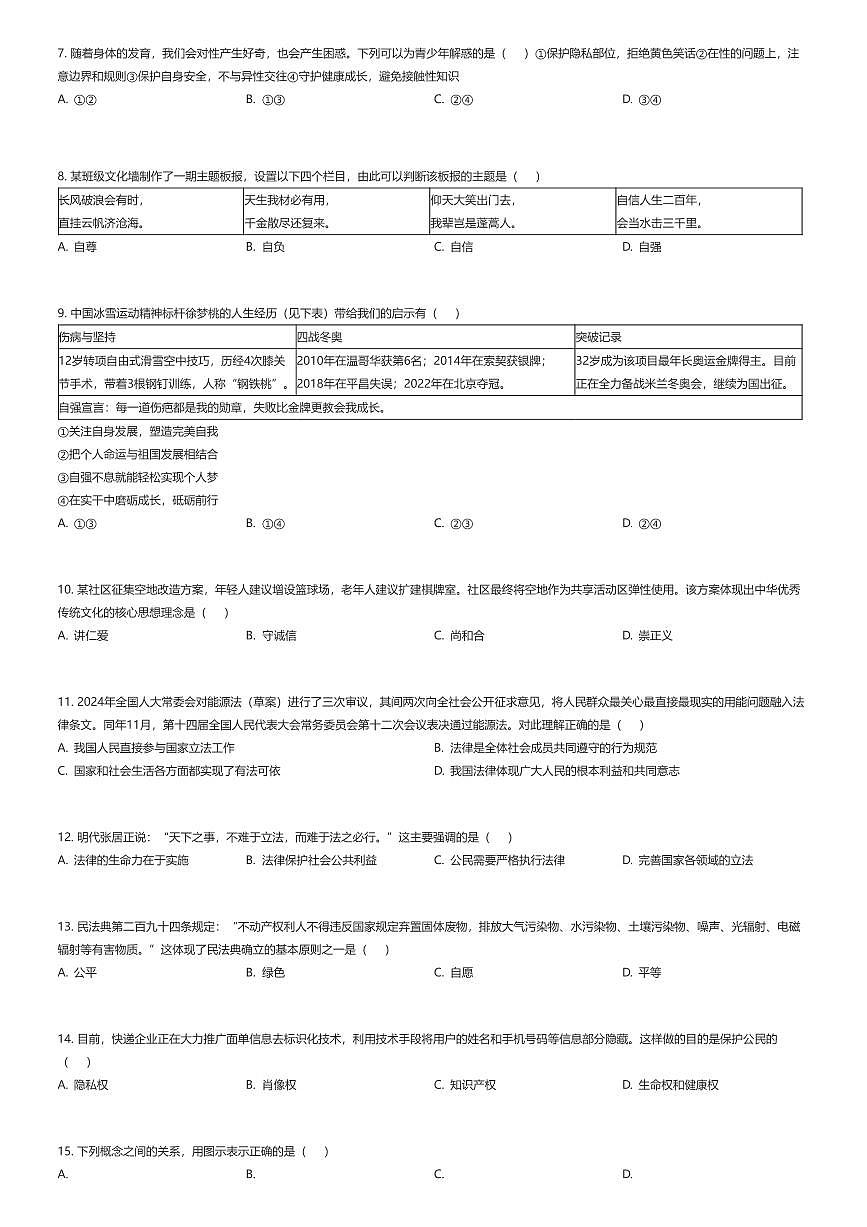 2024~2025学年江苏徐州初一下学期期末政治试卷（有答案解析）第2页