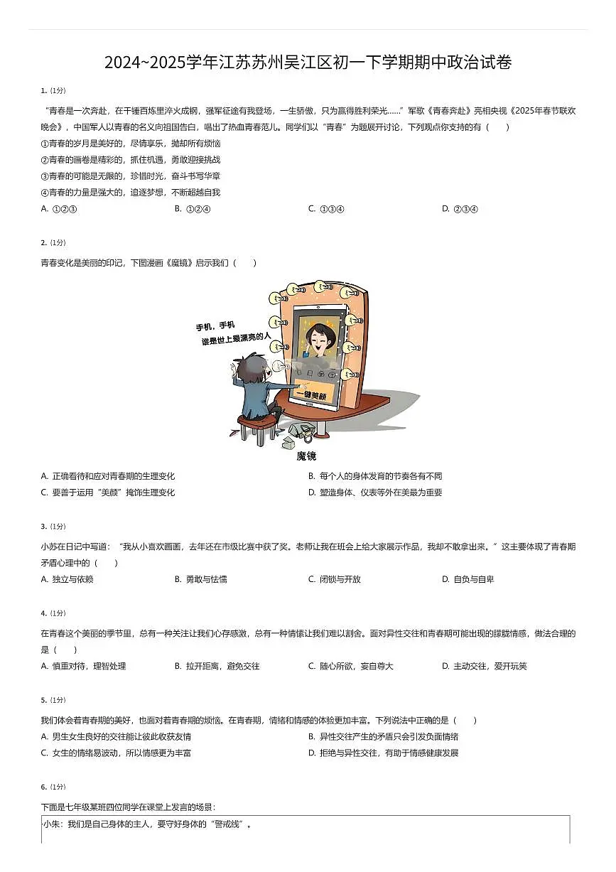2024~2025学年江苏苏州吴江区初一下学期期中政治试卷（有答案解析）第1页