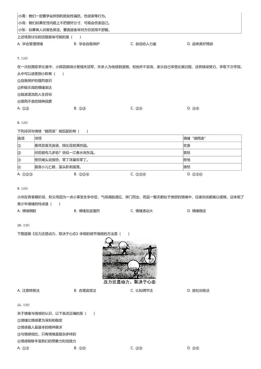 2024~2025学年江苏苏州吴江区初一下学期期中政治试卷（有答案解析）第2页