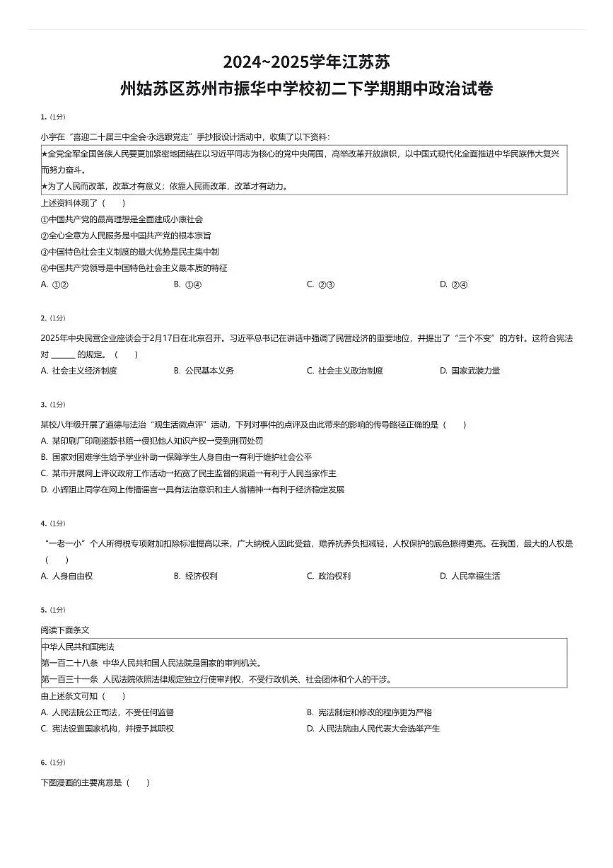 2024~2025学年江苏苏州姑苏区苏州市振华中学校初二下学期期中政治试卷（有答案解析）第1页