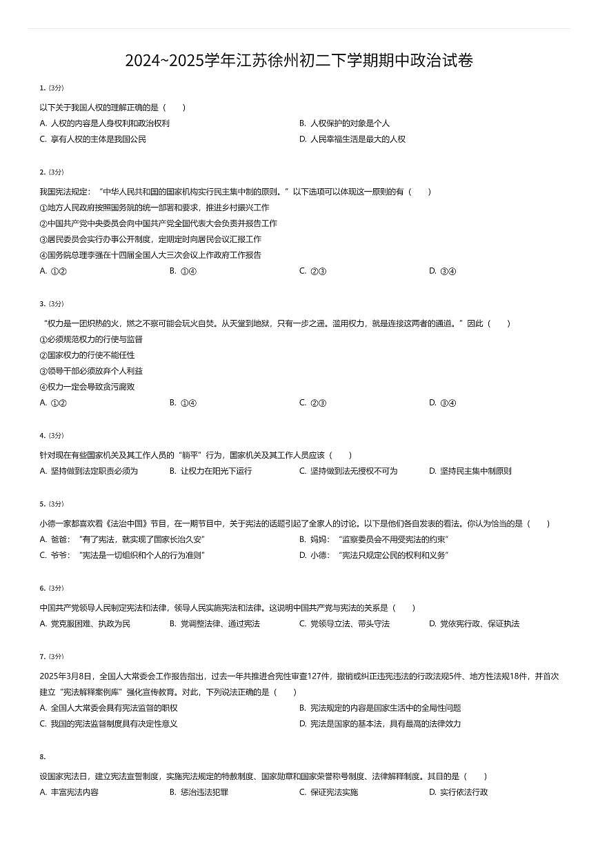 2024~2025学年江苏徐州初二下学期期中政治试卷（有答案解析）第1页