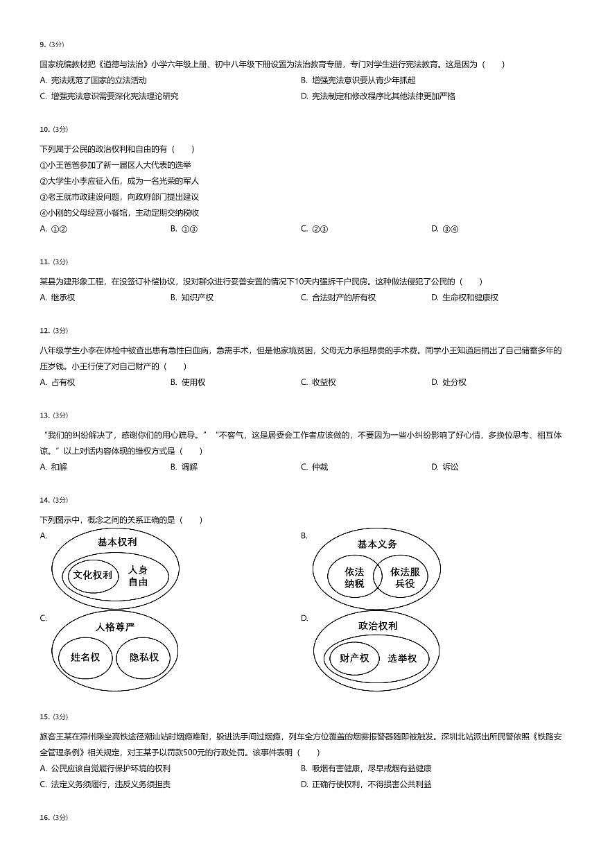 2024~2025学年江苏徐州初二下学期期中政治试卷（有答案解析）第2页