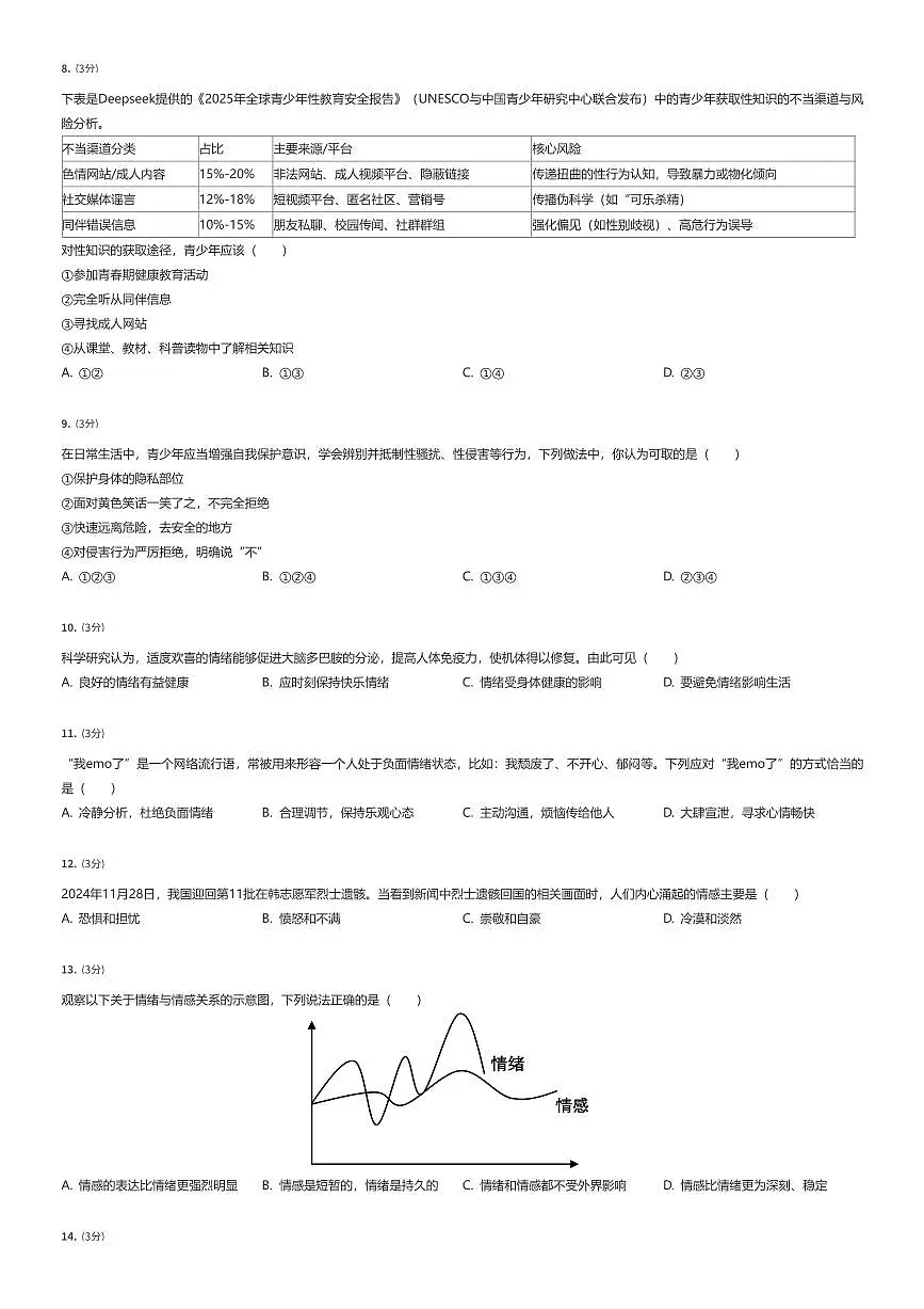 2024~2025学年江苏徐州初一下学期期中政治试卷（有答案解析）第2页