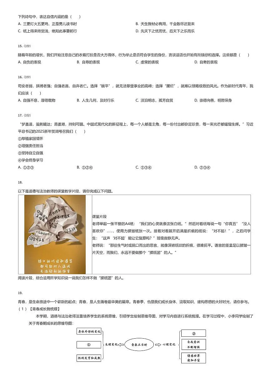 2024~2025学年江苏徐州初一下学期期中政治试卷（有答案解析）第3页