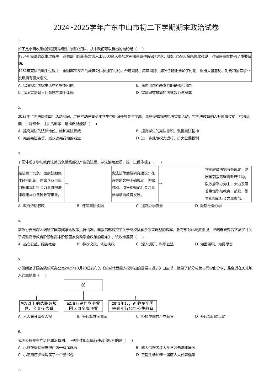 2024~2025学年广东中山市初二下学期期末政治试卷（有答案解析）第1页