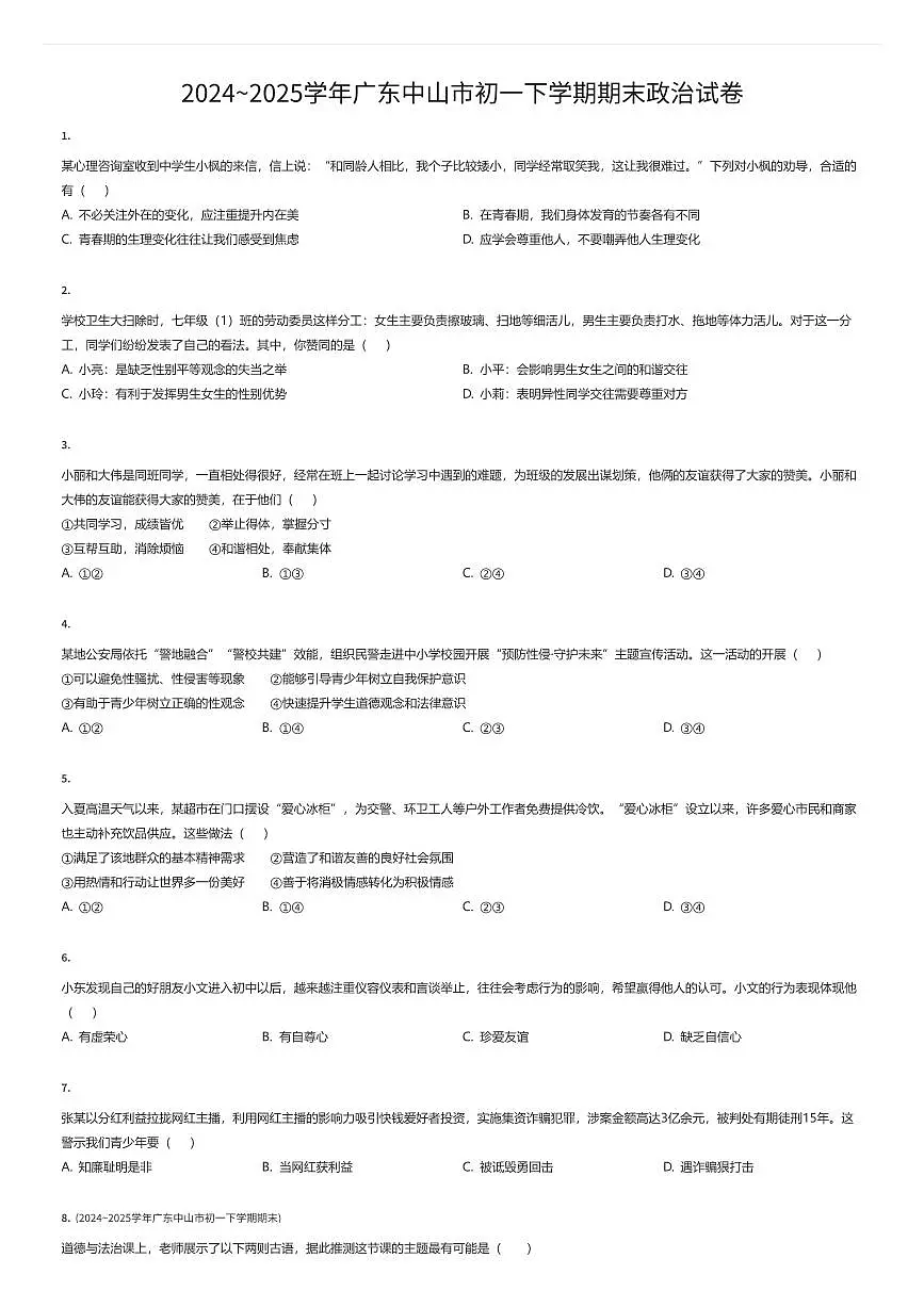 2024~2025学年广东中山市初一下学期期末政治试卷（有答案解析）第1页