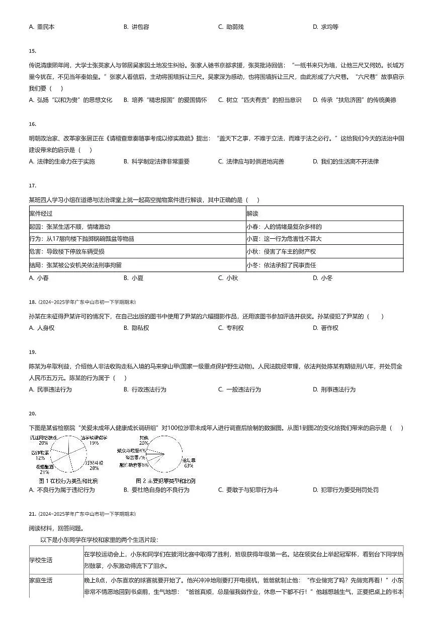 2024~2025学年广东中山市初一下学期期末政治试卷（有答案解析）第3页