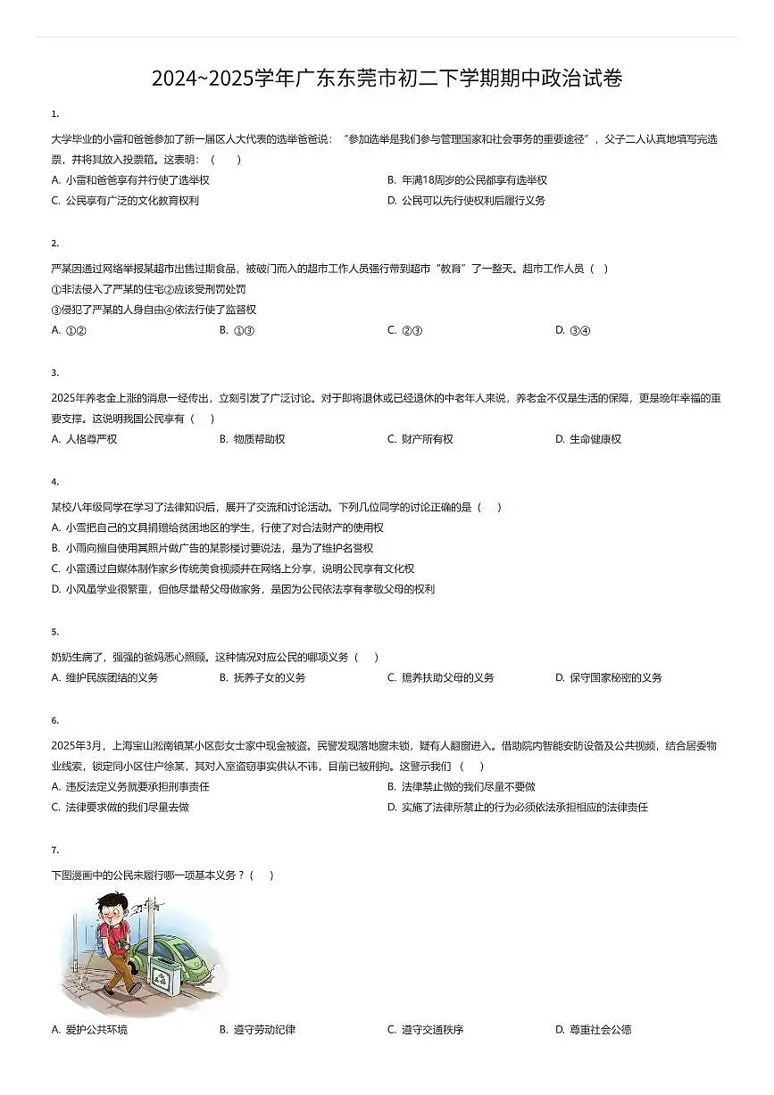 2024~2025学年广东东莞市初二下学期期中政治试卷（有答案解析）第1页