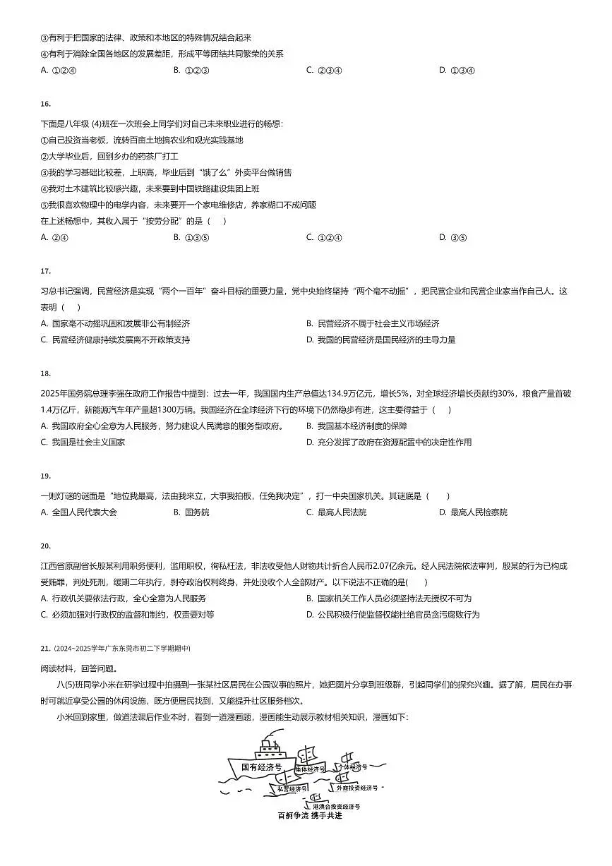 2024~2025学年广东东莞市初二下学期期中政治试卷（有答案解析）第3页