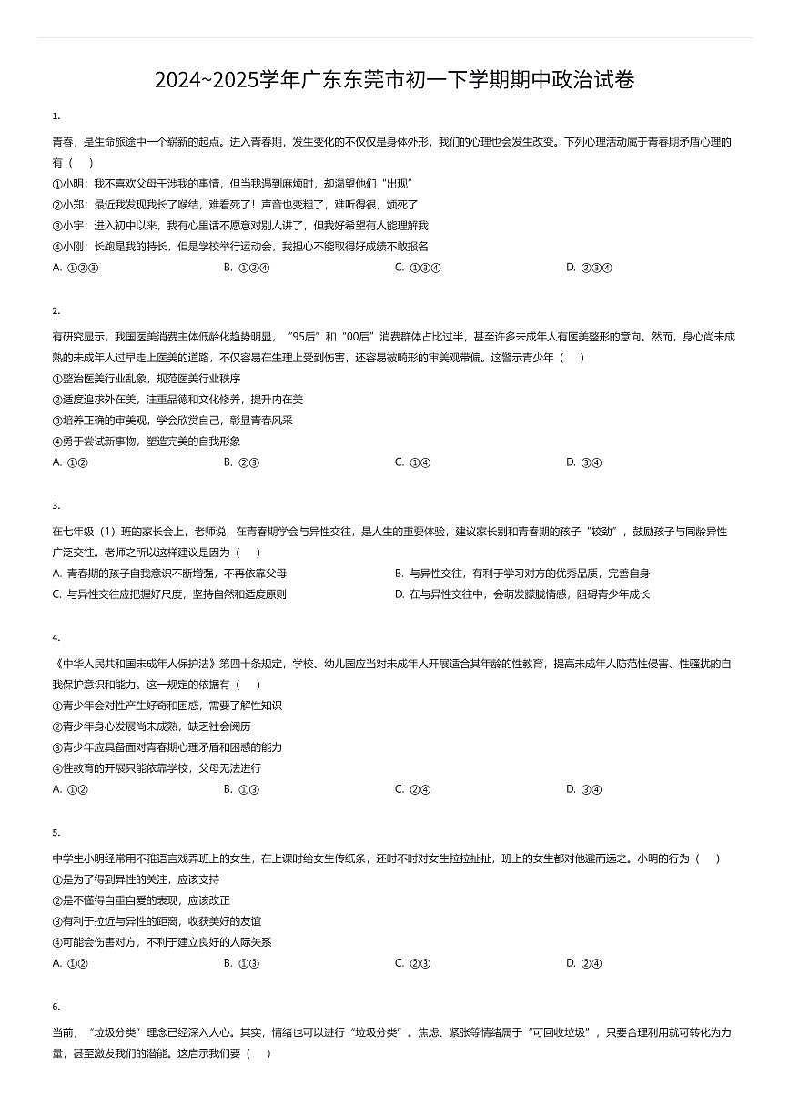 2024~2025学年广东东莞市初一下学期期中政治试卷（有答案解析）第1页