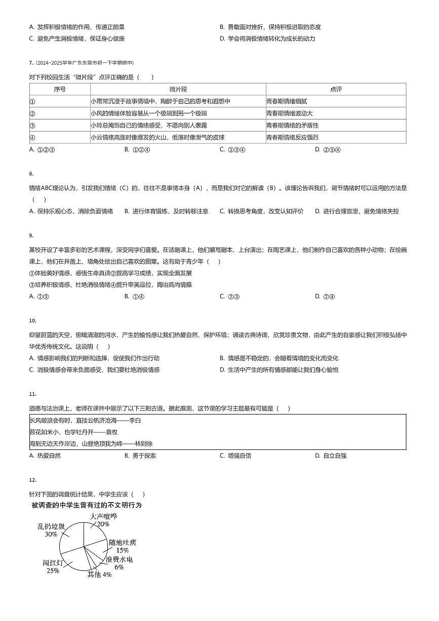 2024~2025学年广东东莞市初一下学期期中政治试卷（有答案解析）第2页