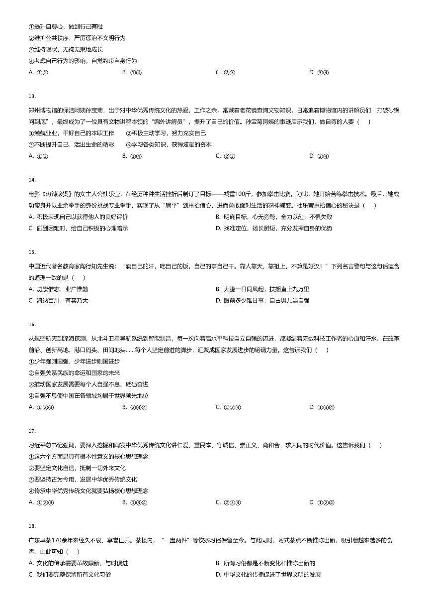 2024~2025学年广东东莞市初一下学期期中政治试卷（有答案解析）第3页