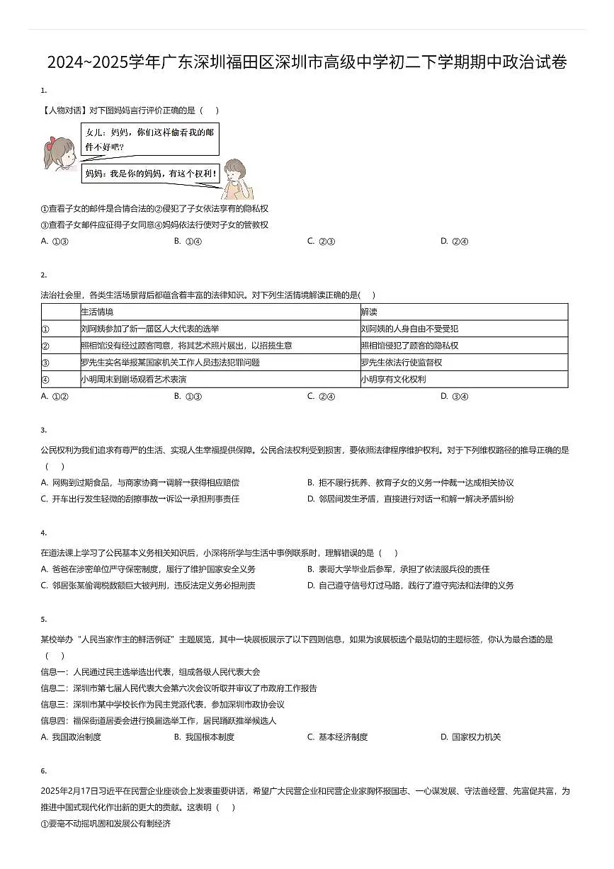 2024~2025学年广东深圳福田区深圳市高级中学初二下学期期中政治试卷（有答案解析）第1页