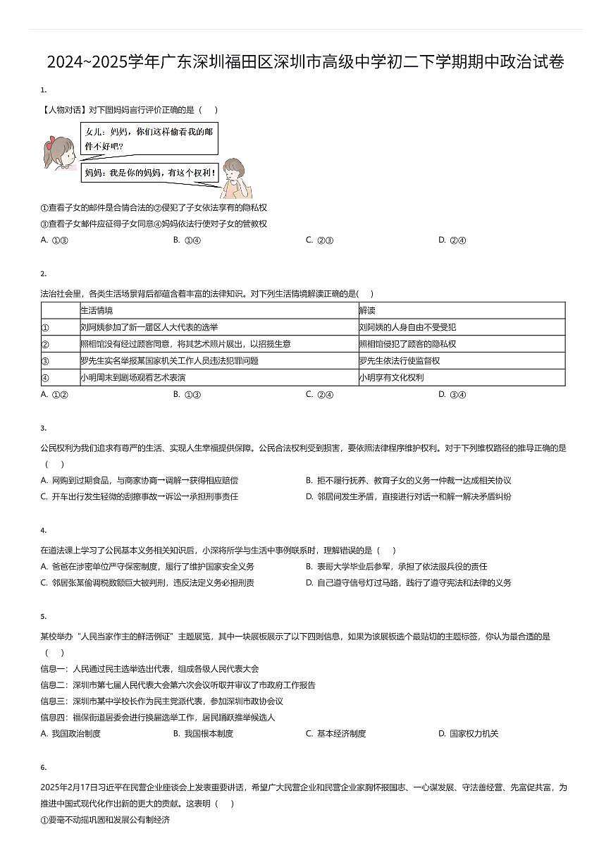 2024~2025学年广东深圳福田区深圳市高级中学初二下学期期中政治试卷（有答案解析）第1页