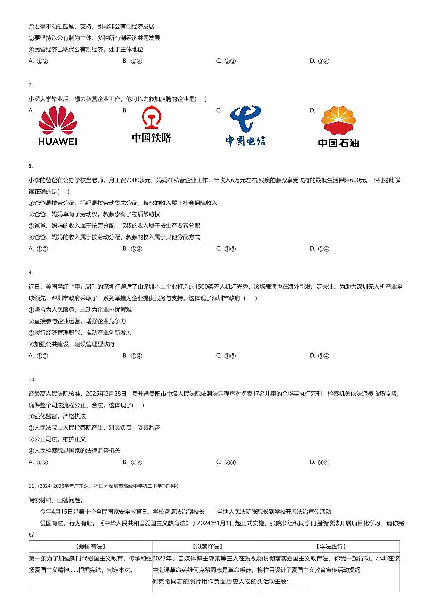2024~2025学年广东深圳福田区深圳市高级中学初二下学期期中政治试卷（有答案解析）第2页