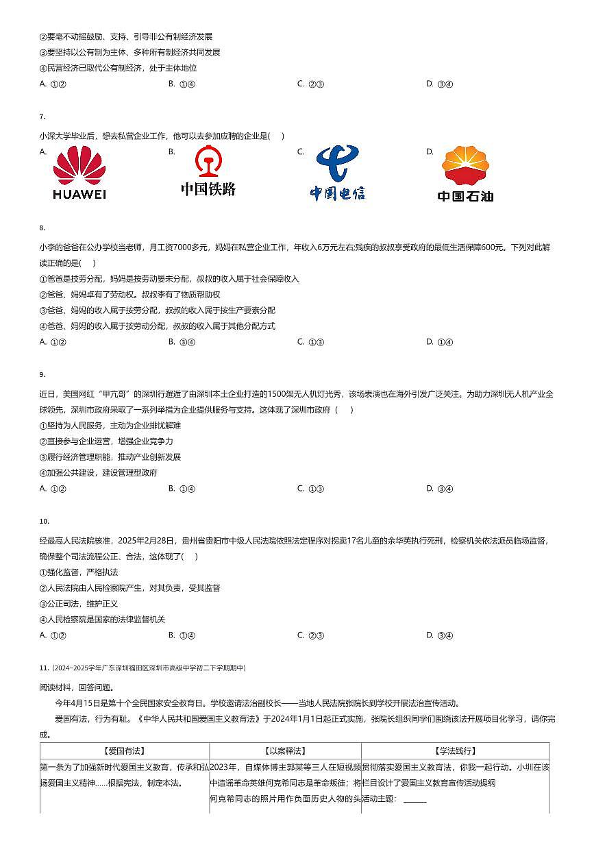2024~2025学年广东深圳福田区深圳市高级中学初二下学期期中政治试卷（有答案解析）第2页
