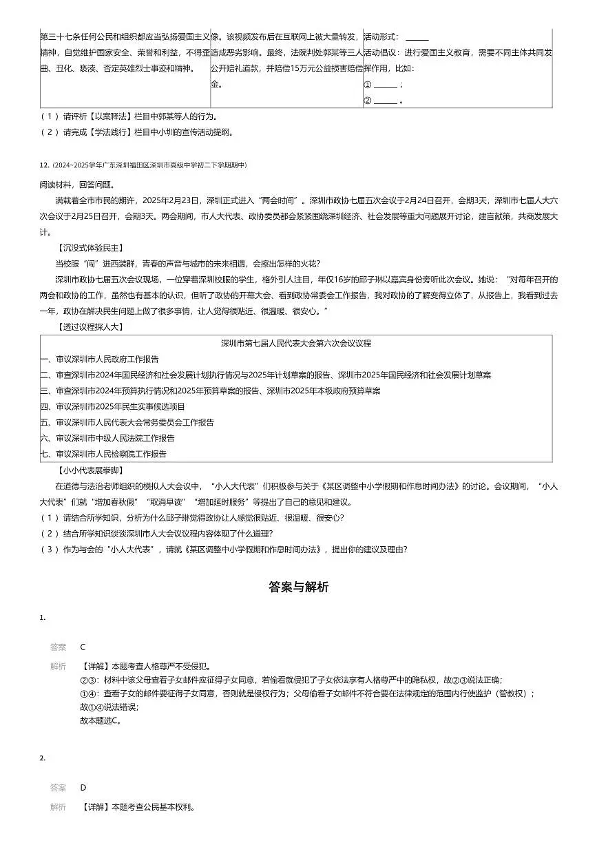 2024~2025学年广东深圳福田区深圳市高级中学初二下学期期中政治试卷（有答案解析）第3页