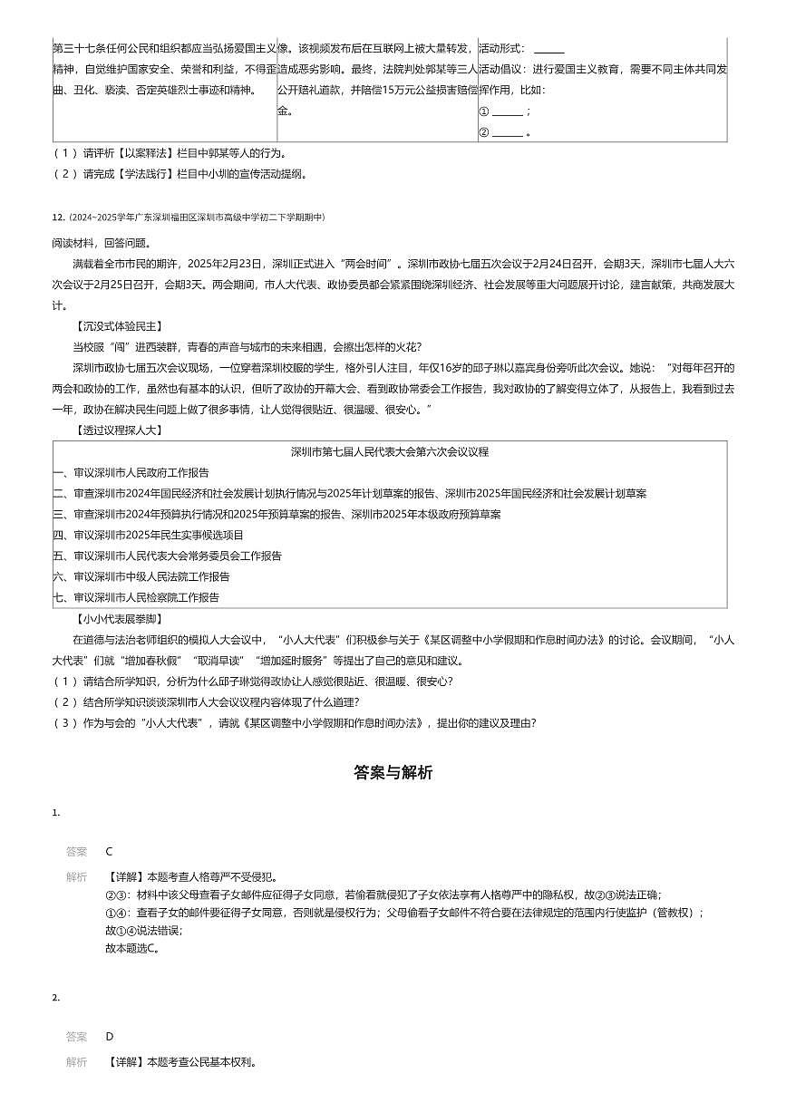 2024~2025学年广东深圳福田区深圳市高级中学初二下学期期中政治试卷（有答案解析）第3页