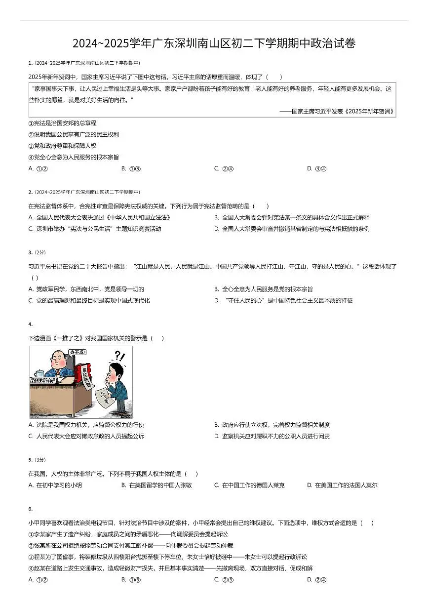 2024~2025学年广东深圳南山区初二下学期期中政治试卷（有答案解析）第1页
