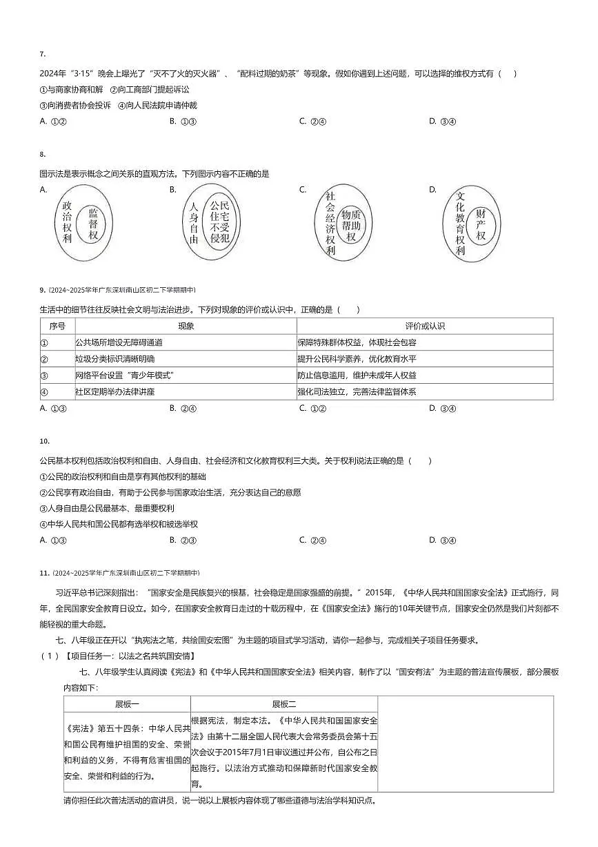 2024~2025学年广东深圳南山区初二下学期期中政治试卷（有答案解析）第2页