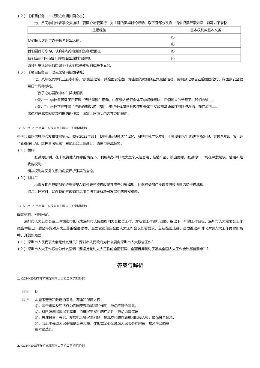 2024~2025学年广东深圳南山区初二下学期期中政治试卷（有答案解析）第3页