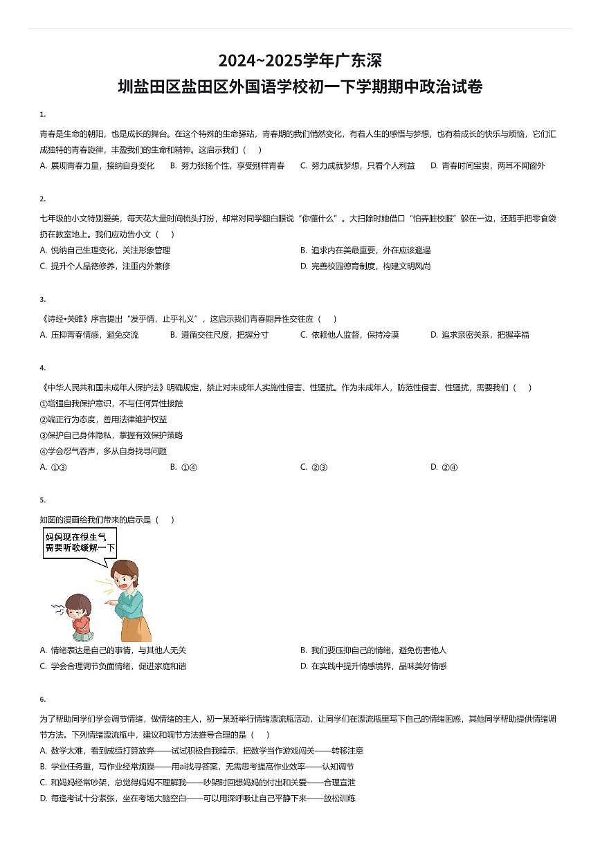 2024~2025学年广东深圳盐田区盐田区外国语学校初一下学期期中政治试卷（有答案解析）第1页
