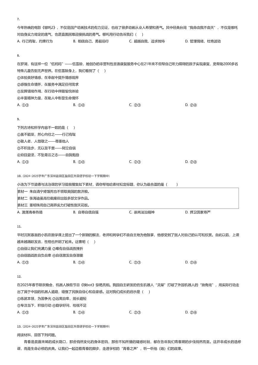 2024~2025学年广东深圳盐田区盐田区外国语学校初一下学期期中政治试卷（有答案解析）第2页
