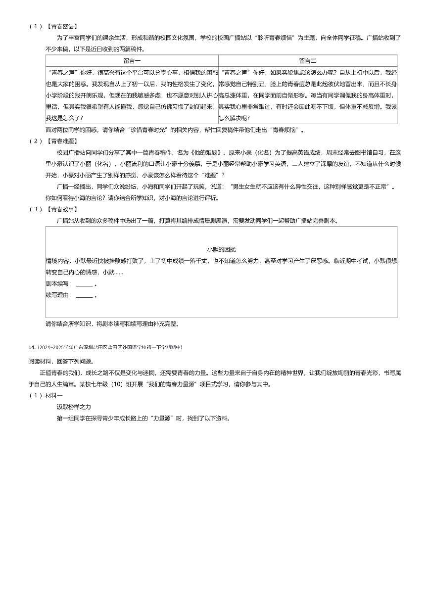 2024~2025学年广东深圳盐田区盐田区外国语学校初一下学期期中政治试卷（有答案解析）第3页