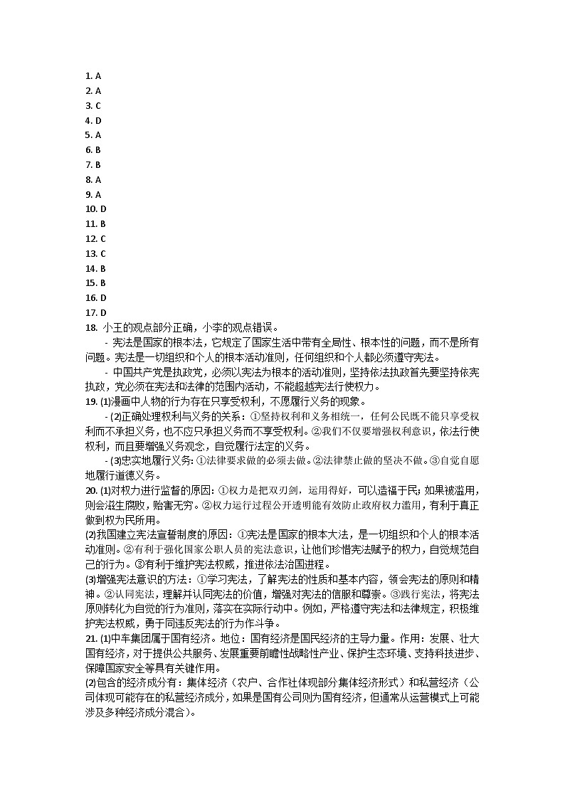 河南省商丘市民权县2021-2022学年八年级下学期期中考试道德与法治试题答案第1页