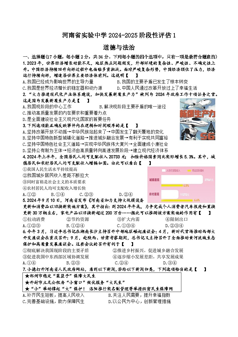 河南省实验中学2024-2025学年九年级上学期第一次月考道德与法治试卷第1页
