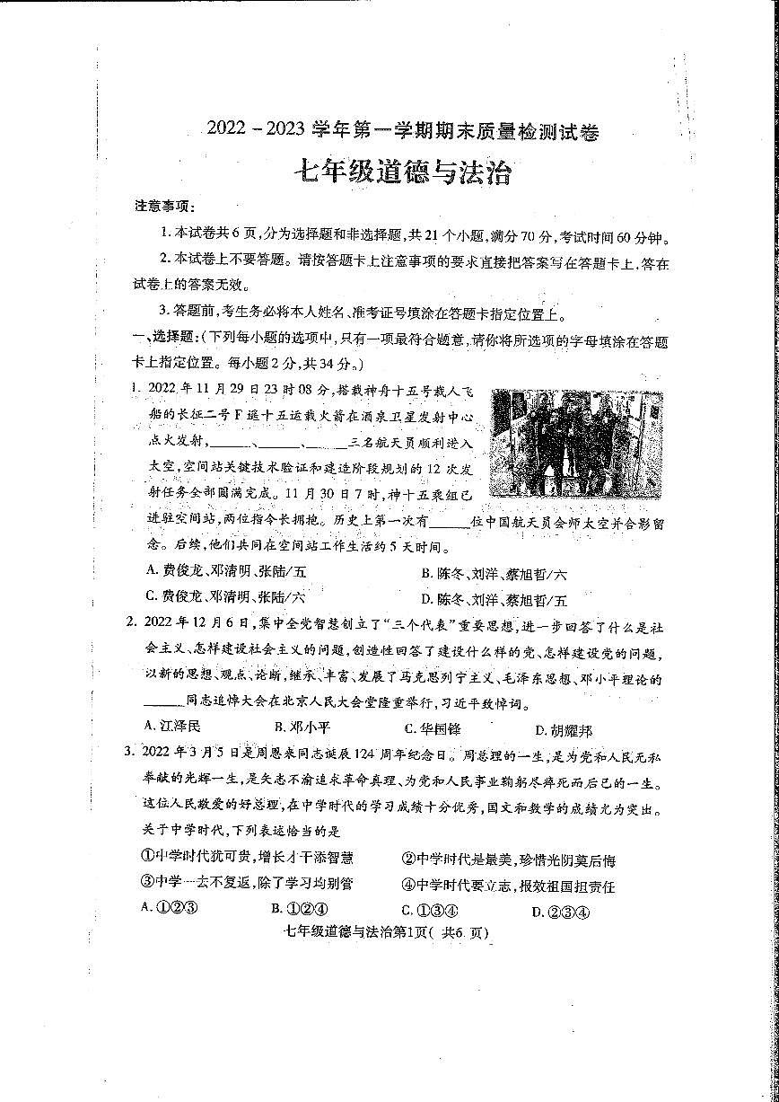 河南省舞钢市2022-2023学年七年级上学期期末质量检测道德与法治试卷第1页