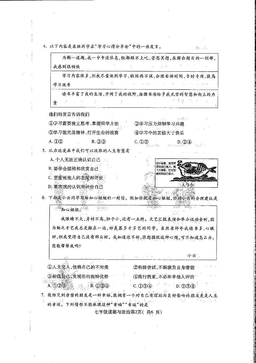 河南省舞钢市2022-2023学年七年级上学期期末质量检测道德与法治试卷第2页
