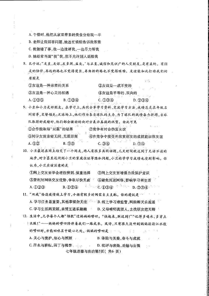河南省舞钢市2022-2023学年七年级上学期期末质量检测道德与法治试卷第3页