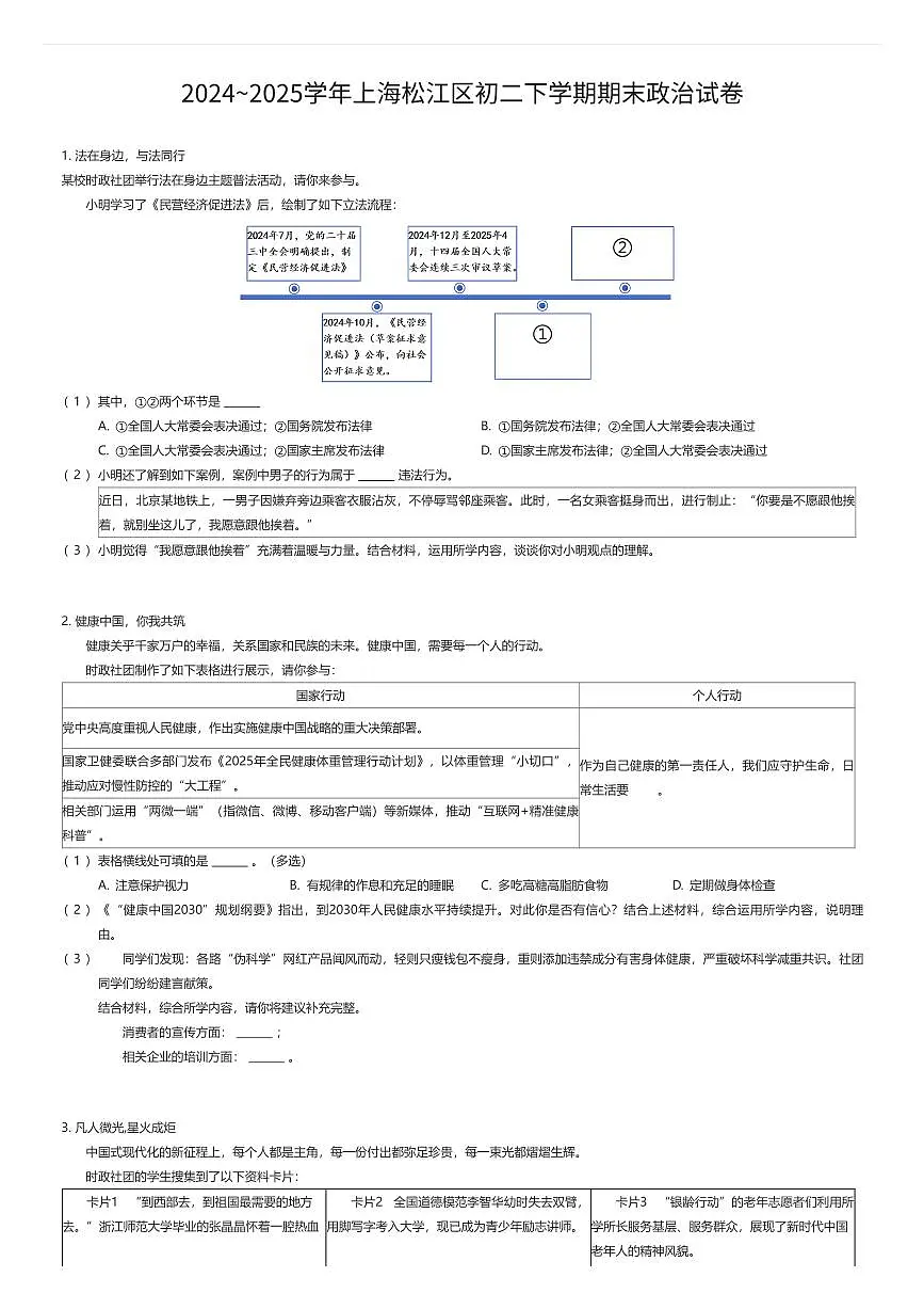 2024~2025学年上海松江区初二下学期期末政治试卷（有答案解析）第1页