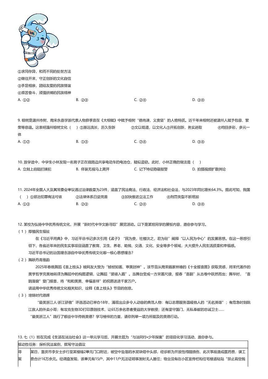 2024~2025学年浙江温州初一下学期期末政治试卷（有答案解析）第2页