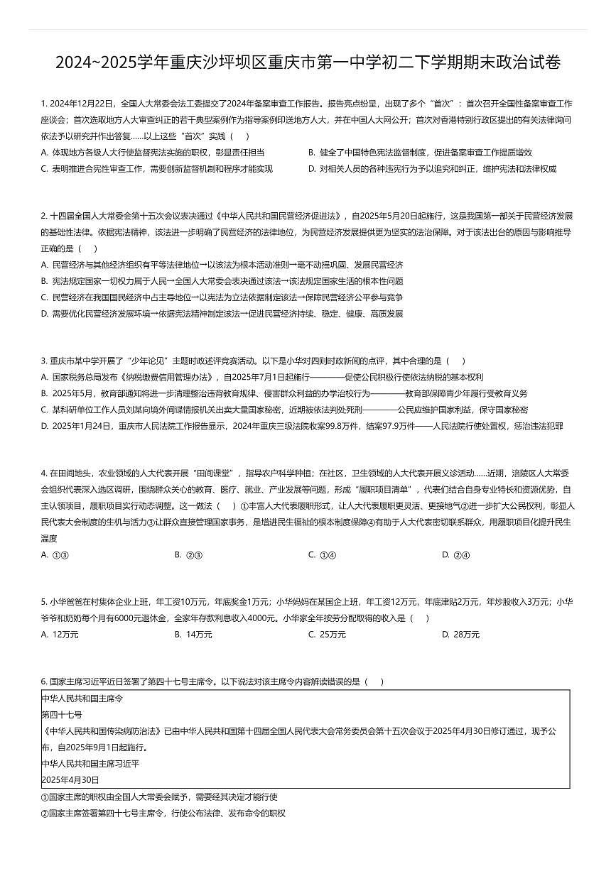 2024~2025学年重庆沙坪坝区重庆市第一中学初二下学期期末政治试卷（有答案解析）第1页