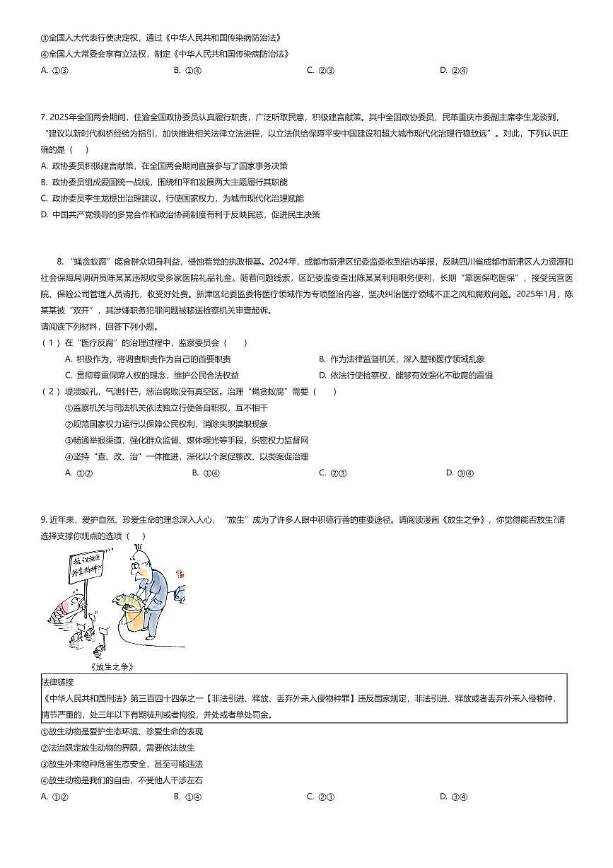 2024~2025学年重庆沙坪坝区重庆市第一中学初二下学期期末政治试卷（有答案解析）第2页
