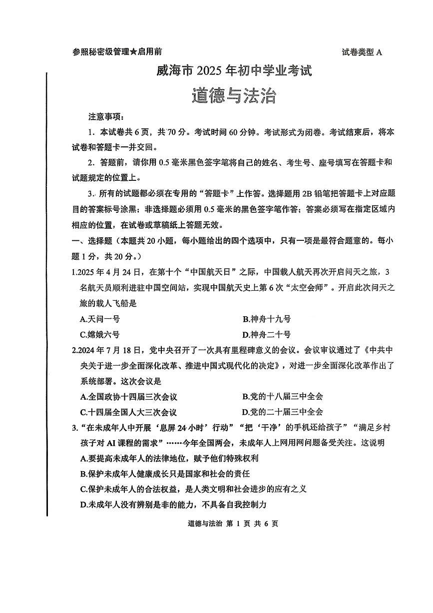 2025年威海市中考道德与法治试卷真题（含答案）原卷第1页