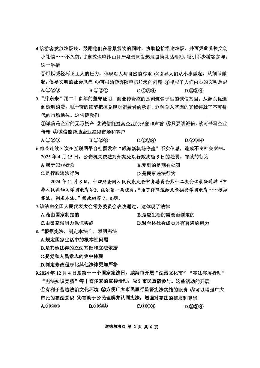 2025年威海市中考道德与法治试卷真题（含答案）原卷第2页