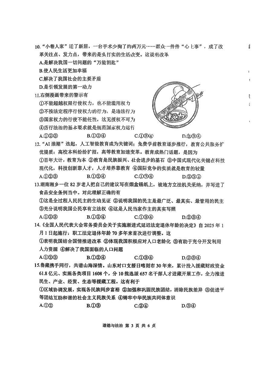 2025年威海市中考道德与法治试卷真题（含答案）原卷第3页