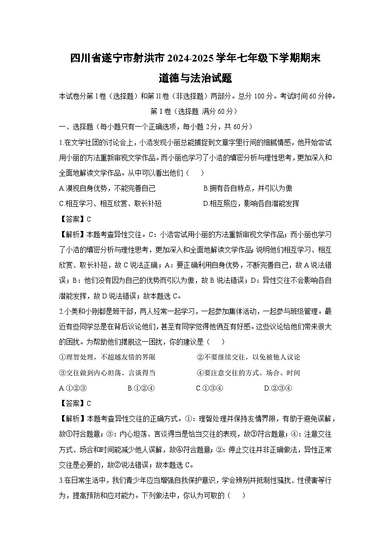 四川省遂宁市射洪市2024-2025学年七年级下学期期末道德与法治试卷（解析版）第1页