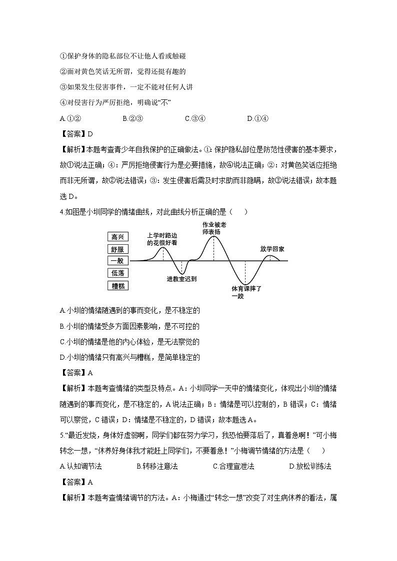 四川省遂宁市射洪市2024-2025学年七年级下学期期末道德与法治试卷（解析版）第2页