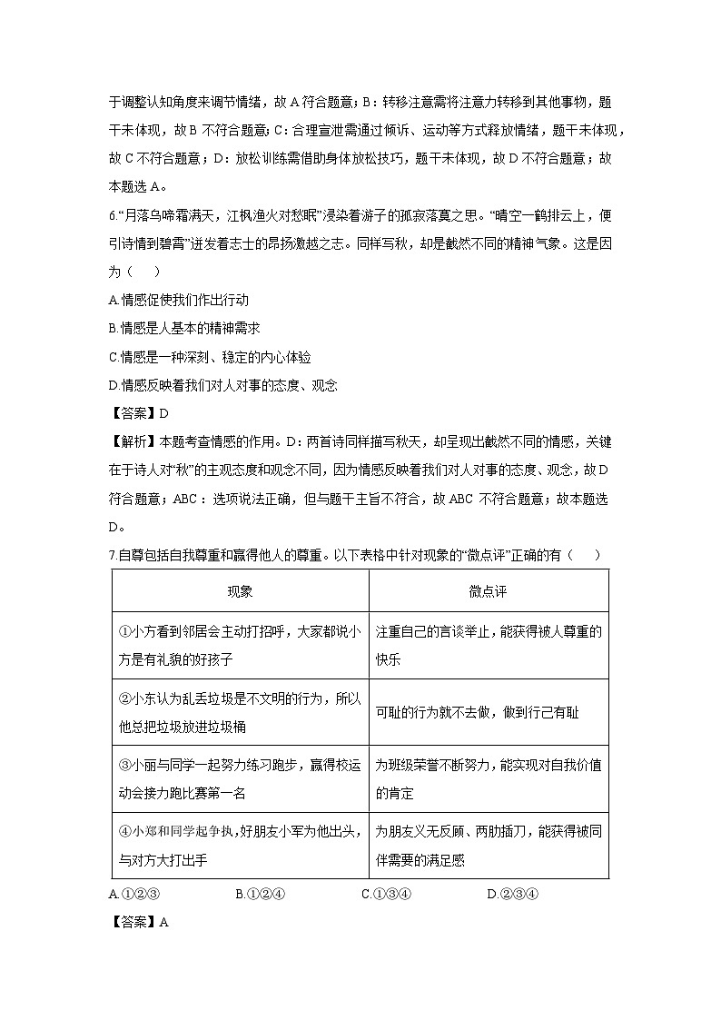 四川省遂宁市射洪市2024-2025学年七年级下学期期末道德与法治试卷（解析版）第3页