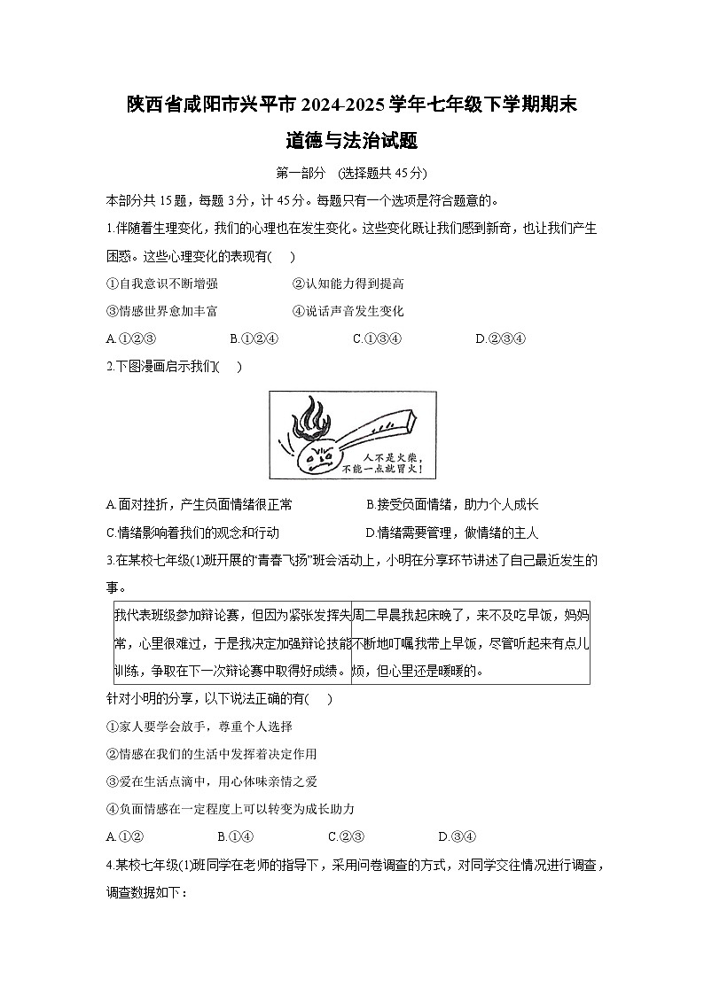 陕西省咸阳市兴平市2024-2025学年七年级下学期期末道德与法治试卷第1页