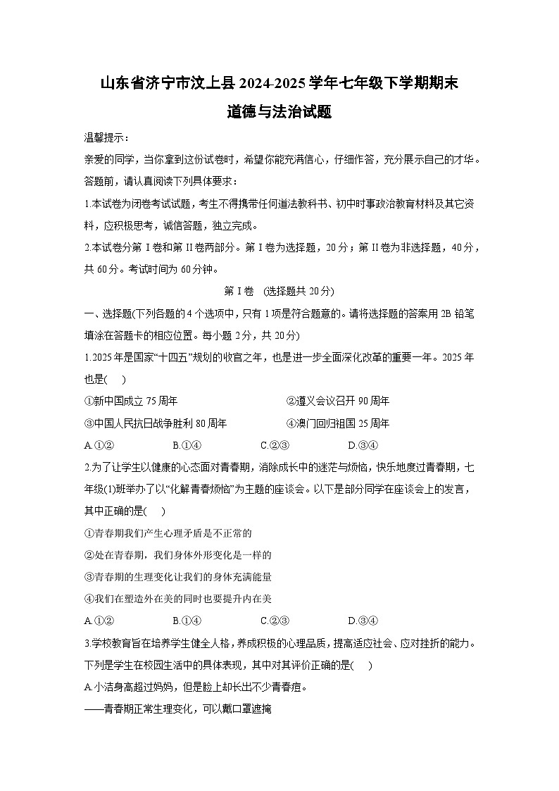 山东省济宁市汶上县2024-2025学年七年级下学期期末道德与法治试卷第1页