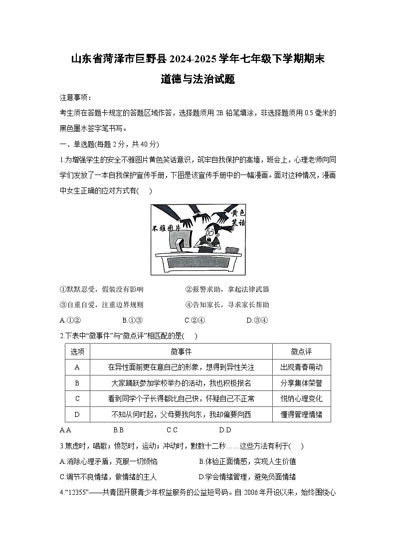 山东省菏泽市巨野县2024-2025学年七年级下学期期末道德与法治试卷第1页