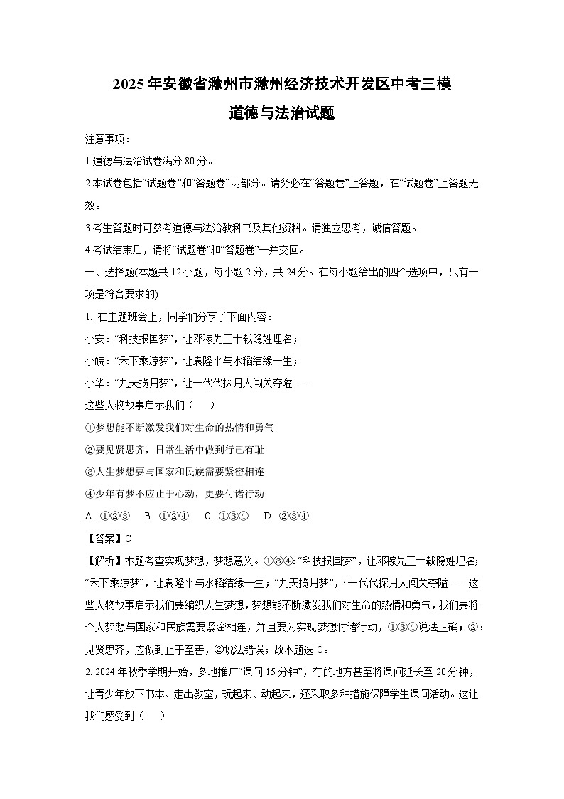 2025年安徽省滁州市滁州经济技术开发区中考三模道德与法治试卷（解析版）第1页