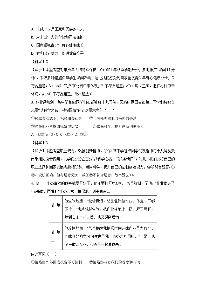2025年安徽省滁州市滁州经济技术开发区中考三模道德与法治试卷（解析版）第2页